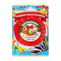 Медаль на ленте на выпускной «Выпускник начальной школы», d=8 см