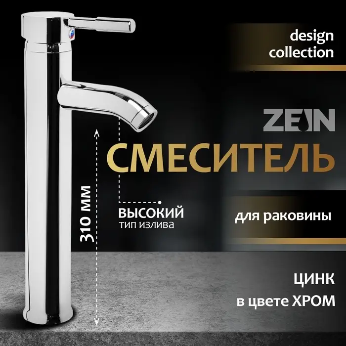 Смеситель для раковины ZEIN ZC2046, картридж керамика 35 мм, высокий, хром