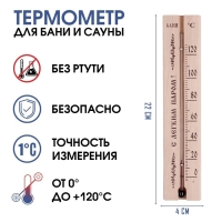 Термометр, градусник "С легким паром", для бани и сауны, от 0°C до +120°C, 22 х 4 х 1.4 см