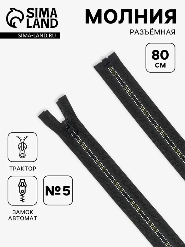 Молния &laquo;Трактор&raquo;, №5, разъёмная, замок автомат, 80 см, чёрная, белая, жёлтая