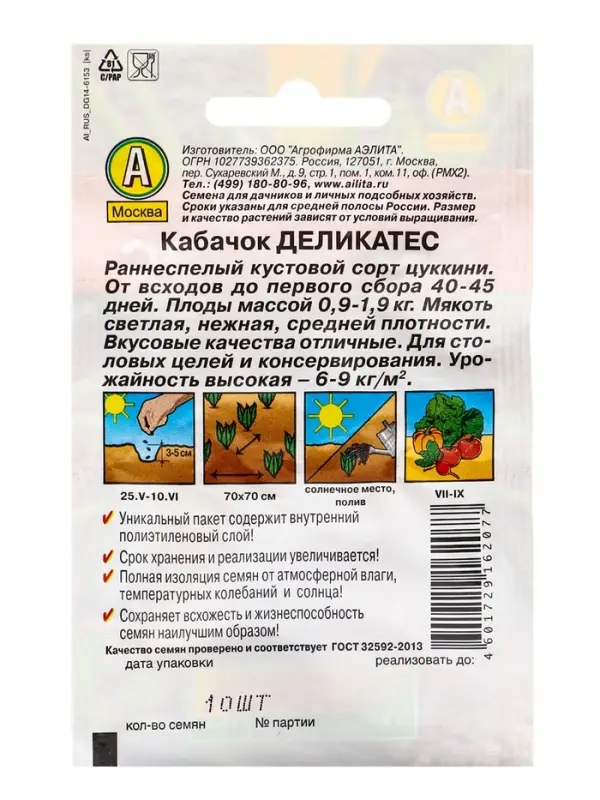 Семена Кабачок цукини &laquo;Деликатес&raquo;, 1.5 г, &laquo;Аэлита&raquo;