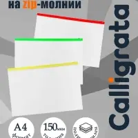 Набор папок-конверт на ZIP-молнии А4, 150 мкм, Calligrata, c цветной молнией, прозрачные, 10 штук, микс