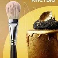 Кандурин &laquo;Светлое золото&raquo;, пищевой краситель для внешнего декорирования кондитерских изделий, 10 г