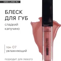 Блеск для губ GLOSS, &laquo;сладкий капучино&raquo;, тон 07
