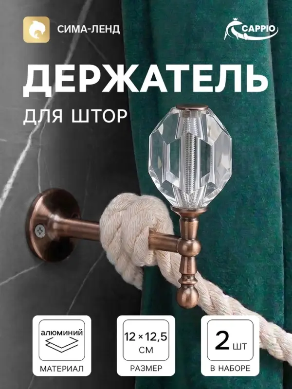 Крючок - держатель для штор CAPPIO KS054, цвет медь, 2 шт.