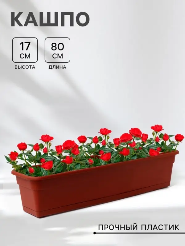 Ящик балконный для цветов, 16 л, 80&times;20&times;17 см, пластиковый, цвет терракот