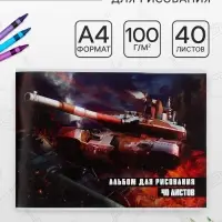 Альбом для рисования Calligrata &laquo;Танки&raquo; А4, 40 листов на скрепке, обложка мелованная бумага 120 г/м&sup2;, внутренний блок офсет 100 г/м&sup2;