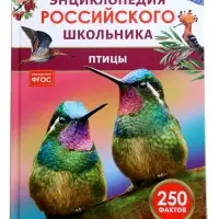 Энциклопедия российского школьника &laquo;Птицы&raquo;