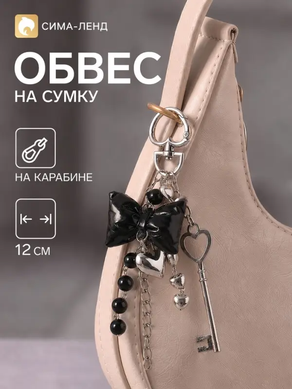 Брелок - обвес на сумку &laquo;Чёрный бант с сердцем и ключик&raquo;, 12 см