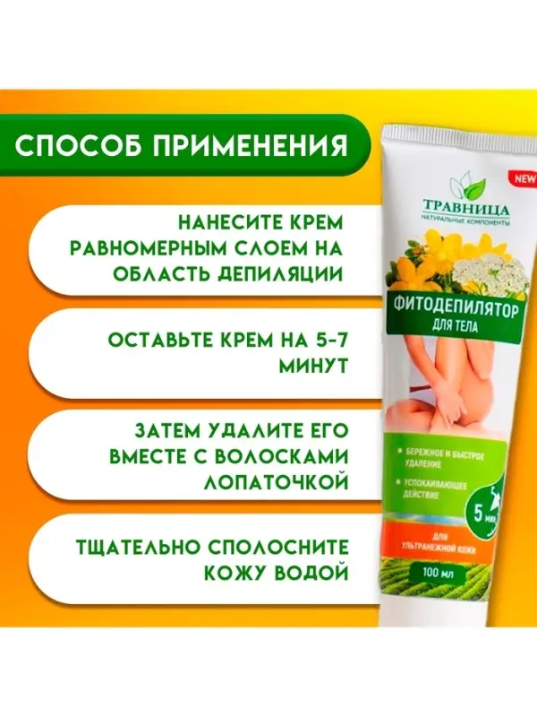 Фитодепилятор для тела &laquo;Травница&raquo; для ультранежной кожи, 100 мл