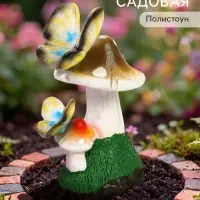 Садовая фигура из полистоуна &laquo;Мухомор с бабочкой&raquo;, 14&times;10&times;20 см