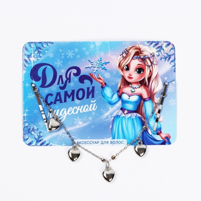 Невидимки с подвесом для волос новогодние «Для самой чудесной» на Новый год, 17 см Невидимки с подвесом для волос новогодние «Для самой чудесной» на Новый год, 17 см