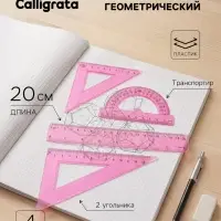 Набор геометрический Calligrata, 4 предмета (линейка 20 см, 2 угольника, транспортир), МИКС