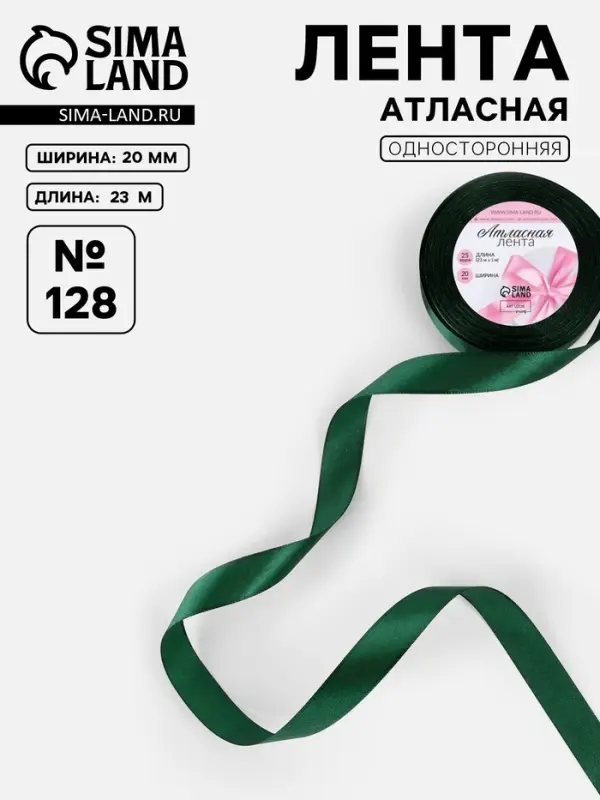 Лента атласная, 20 мм, 23&plusmn;1 м, тёмно-зелёная №128