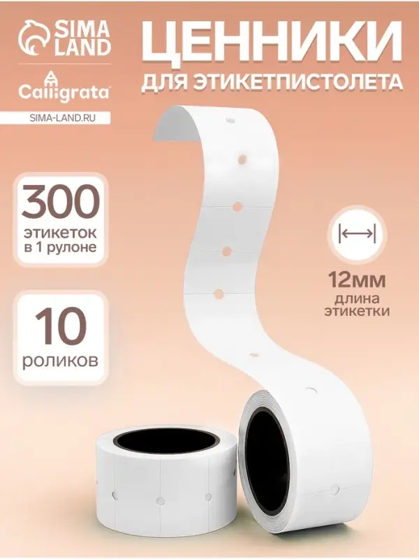 Ценники самоклеящиеся для этикет-пистолета, 12&times;21 мм, в 1 рулончике 300 штук, набор из 10 рулончиков, белый
