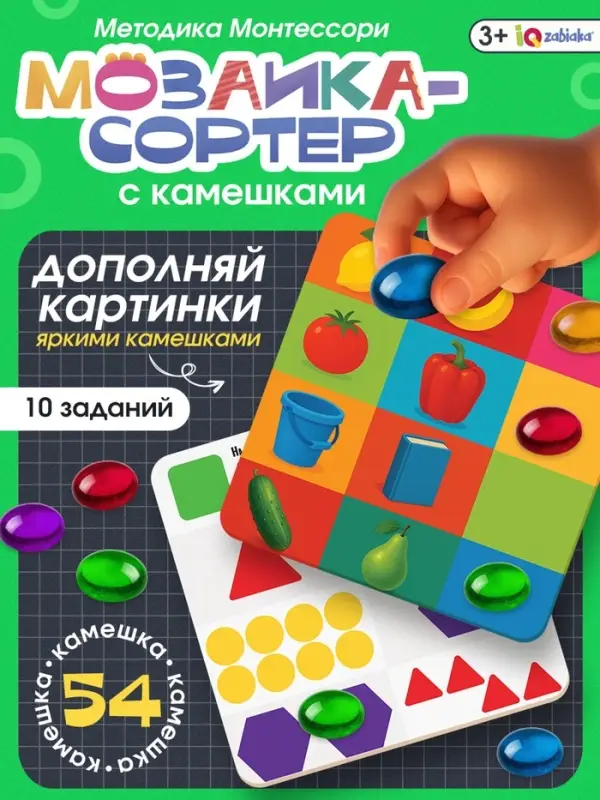 Мозаика &laquo;Весёлые задания&raquo;, по методике Монтессори, 54 камешка, 10 заданий, 3+