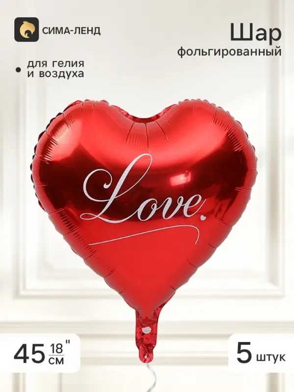 Воздушный шар фольгированный 18" сердце &raquo;Я люблю тебя", 5 штук