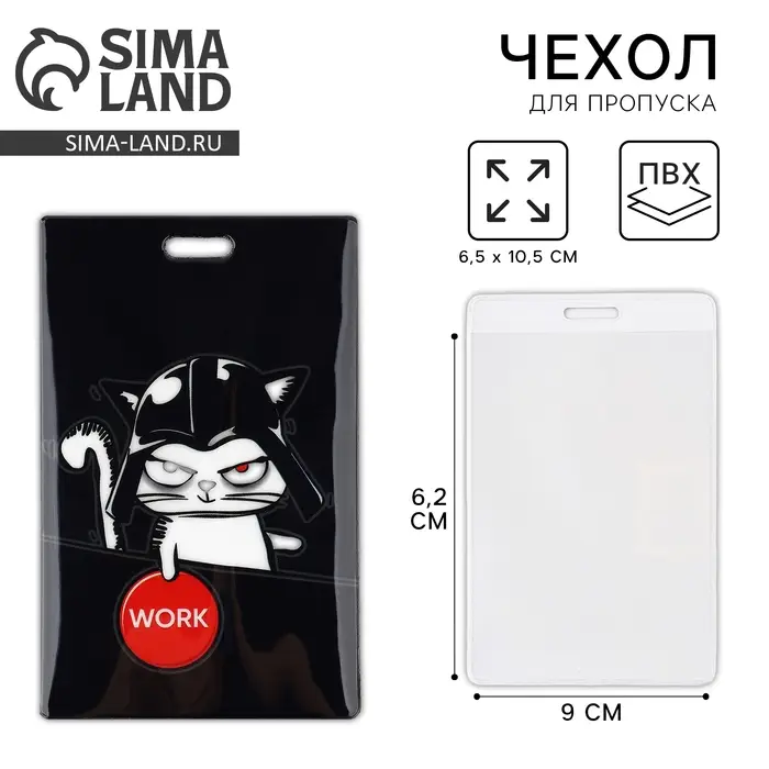 Чехол для бейджа Work , 6,5 х 10,5 см Чехол для бейджа Work , 6,5 х 10,5 см
