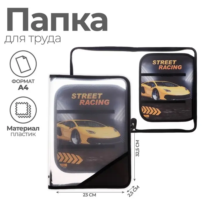 Папка для труда, А4, пластиковая, 23&times;32.5&times;2.5 см &laquo;Тачка&raquo;