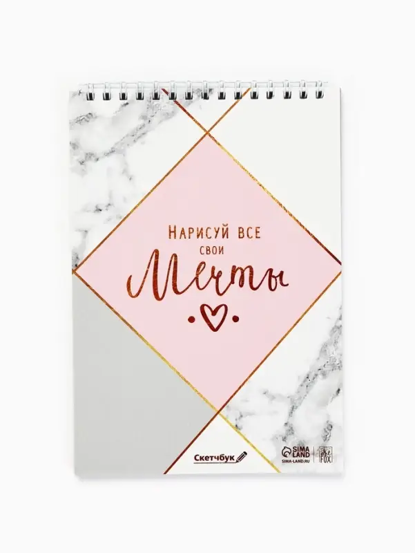 Скетчбук &laquo;Нарисуй свои мечты&raquo; А5, 40 л, 100 г/м&sup2;