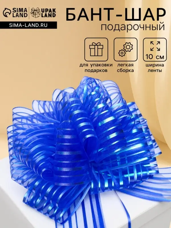 Подарочный бант - шар №10 &laquo;Полоски&raquo;, синий, для упаковки подарков