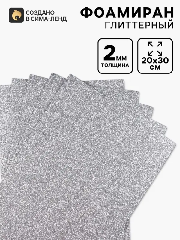 Фоамиран глиттерный Magic 4 Hobby 2 мм, серебро, 20&times;30 см