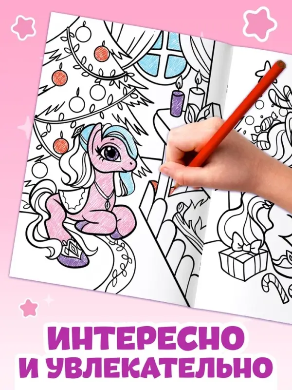 Раскраска &laquo;Волшебный мир пони&raquo;, 68 стр., формат А4