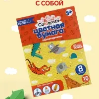 Бумага цветная А4, 16 листов, 8 цветов Calligrata, газетная, на скобе, МИКС
