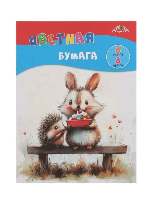 Цветная бумага А4 8 листов, 8 цветов &laquo;Сладкоежки&raquo;