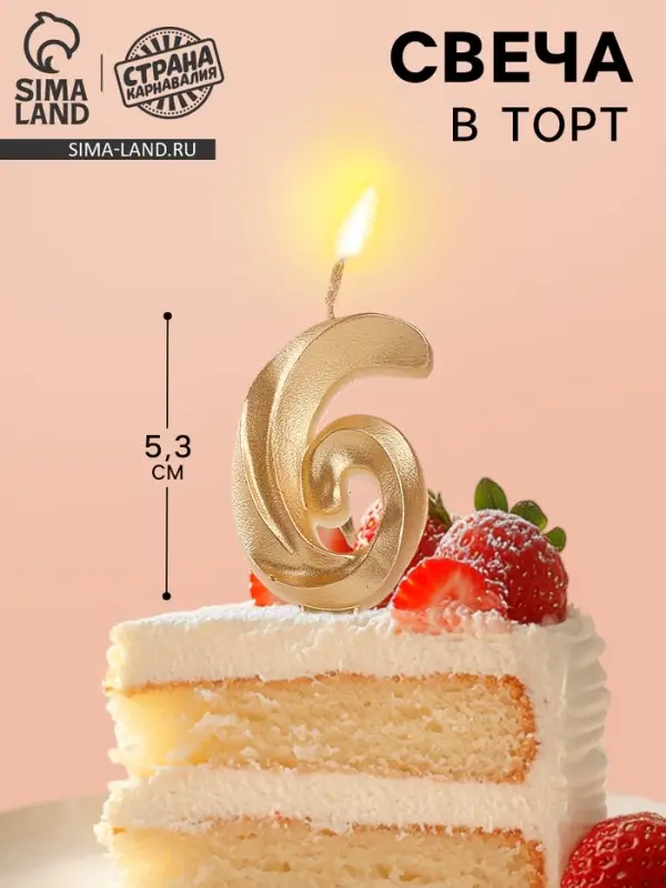 Свеча в торт &laquo;Театральная&raquo;, цифра 6, золотой металлик