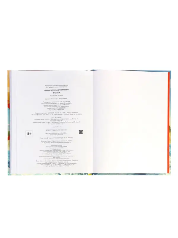 Сказки Пушкин А. С. 128 стр.