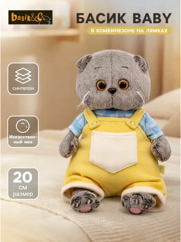 Мягкая игрушка &laquo;Басик BABY в комбинезоне на лямках&raquo;, 20 см