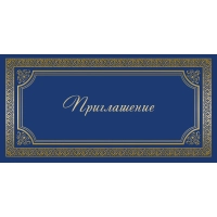 Открытка Прилашение ИЗО синяя 10 шт/уп арт. 1474-12