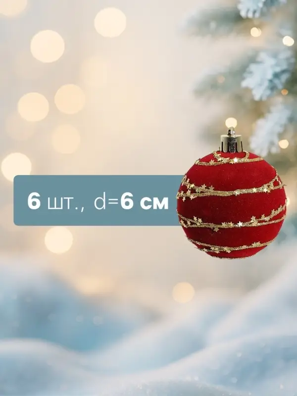 Ёлочные шары &laquo;Бархат. Фестиваль&raquo;, d=6 см, набор 6 шт., орбита, красные