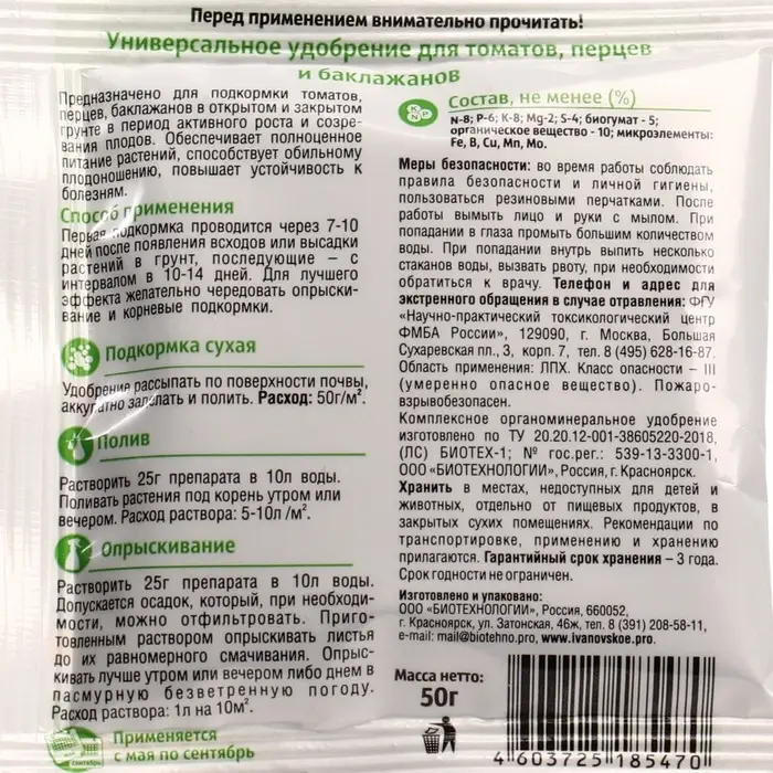 Удобрение «Ивановское» для томатов, перцев и баклажанов, 50 г. Удобрение «Ивановское» для томатов, перцев и баклажанов, 50 г.