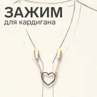 Зажим для кардигана &laquo;Сердечко&raquo;, на цепочках, цвет золото
