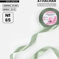 Лента атласная, 20 мм, 23&plusmn;1 м, нежно-зелёная №65