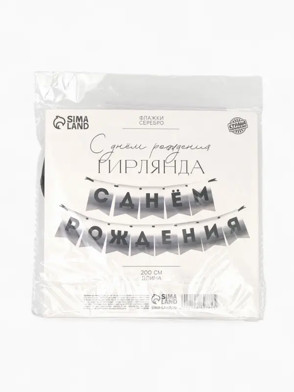 Гирлянда на ленте "С Днем Рождения" серебряный картон