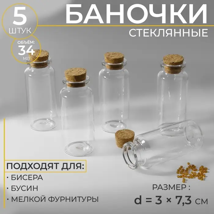 Баночки для хранения бисера d=3&times;7.3 см, 5 шт.