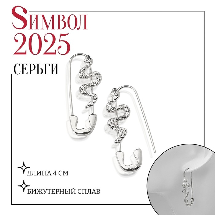 Новый год! Символ года 2025! Серьги металл «Булавки» змея, цвет серебро Новый год! Символ года 2025! Серьги металл «Булавки» змея, цвет серебро