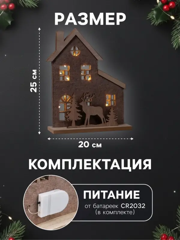 Фигура деревянная &laquo;Изба с оленями&raquo;, 20&times;6&times;25 см, 5 LED, от батареек CR2032&times;1, свечение тёплое белое