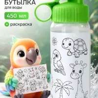 Бутылка для воды с раскраской &laquo;Животные&raquo;, 450 мл, детская