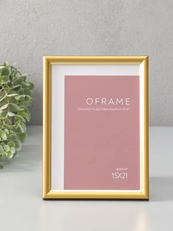 Фоторамка для фото 15х21 см "Oframe", пластик, золотой, (пластиковый экран)
