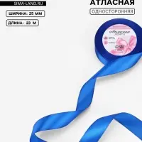 Лента атласная, 25 мм, 23&plusmn;1 м, синяя №40