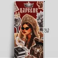 Конверт для денег &laquo;На все твои хотелки&raquo;, царевне, 16.5&times;8 см
