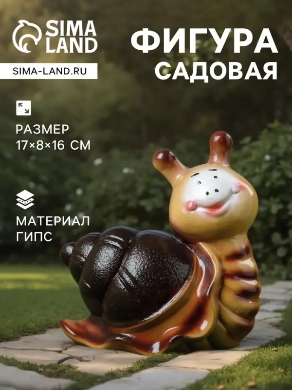 Садовая фигура из гипса &laquo;Улитка Улыбка&raquo;, 17&times;8&times;16 см