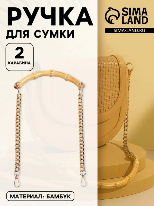Ручка для сумки, бамбук, с цепочками и карабинами, 60 см, цвет золотой