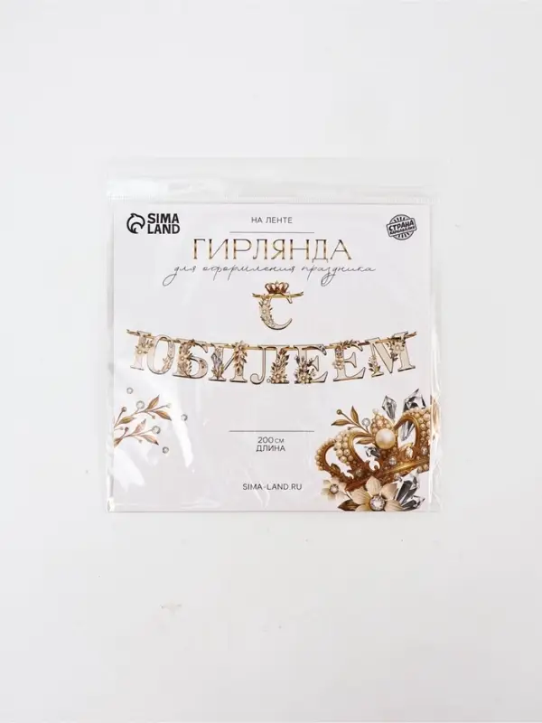 Гирлянда на ленте &laquo;С Юбилеем&raquo;, 200 см, золото