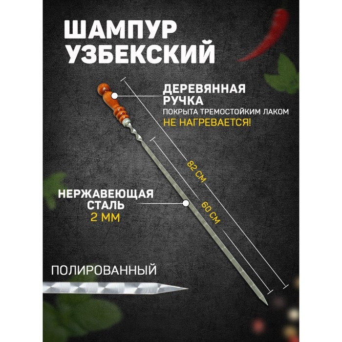 Шампур с деревянной ручкой, рабочая длина - 60 см, ширина - 10 мм, толщина - 2.5 мм, с узором Шампур с деревянной ручкой, рабочая длина - 60 см, ширина - 10 мм, толщина - 2.5 мм, с узором