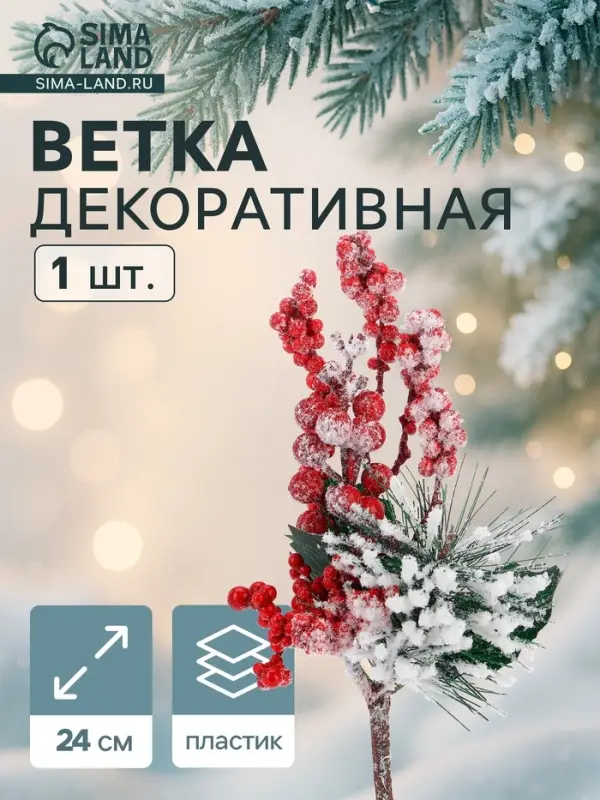Еловая ветка декоративная &laquo;Зимнее волшебство. Грёзы&raquo;, 24 см